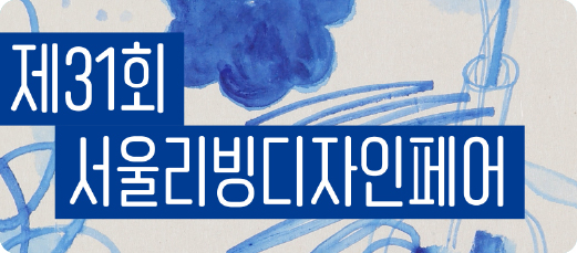 제31회 서울리빙디자인페어